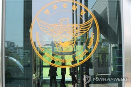 광주경찰청 [연합뉴스]